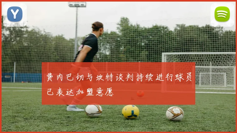 费内巴切与坎特谈判持续进行球员已表达加盟意愿