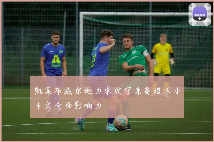 凯莱布威尔逊力求攻守兼备追求小卡式全面影响力
