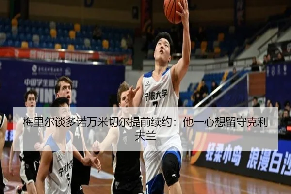 梅里尔谈多诺万米切尔提前续约：他一心想留守克利夫兰